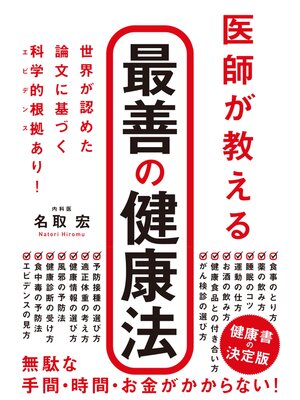 cover image of 医師が教える　最善の健康法